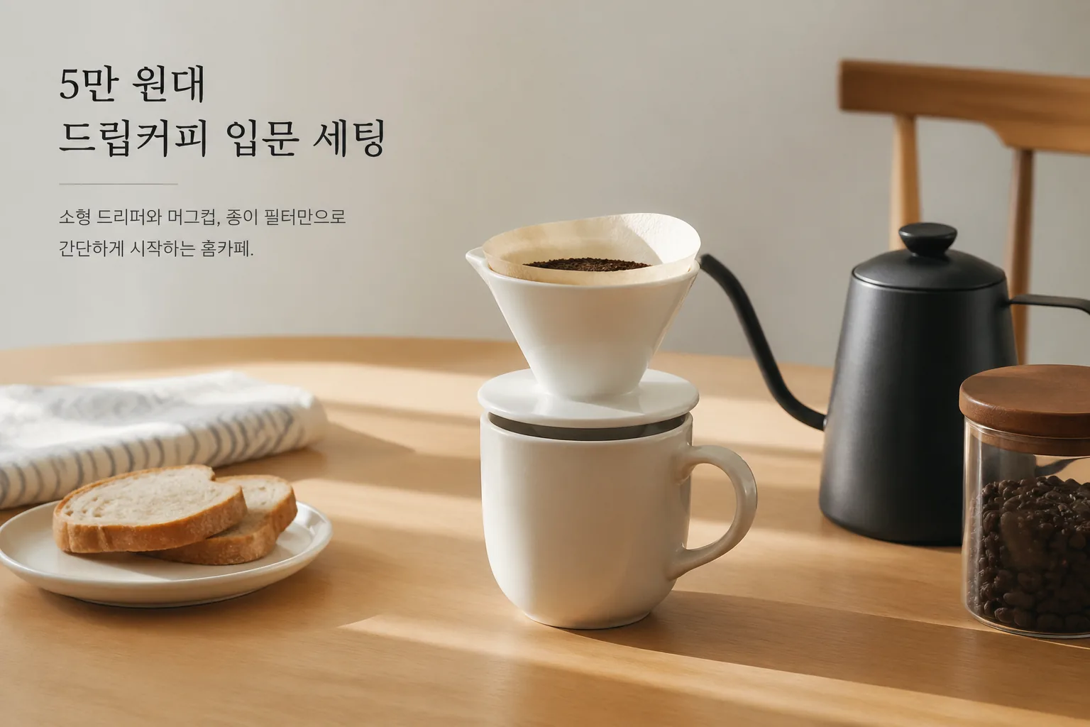 5만 원대 드립커피 입문 세팅