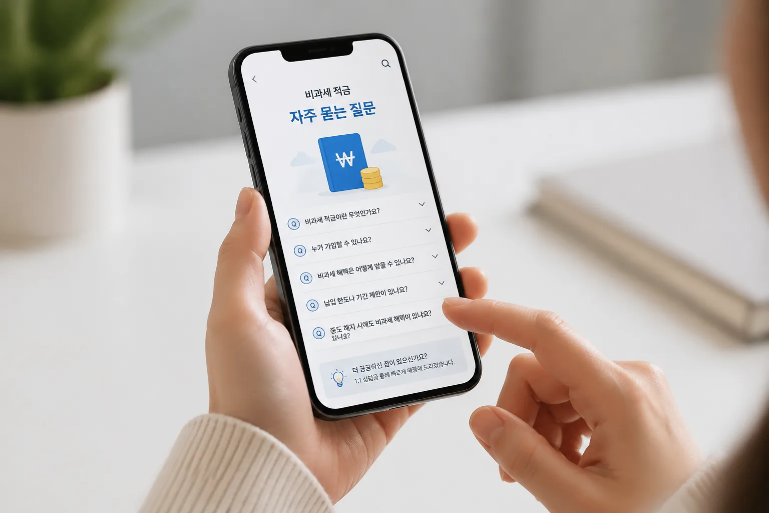 비과세 적금 자주 묻는 질문 확인 화면