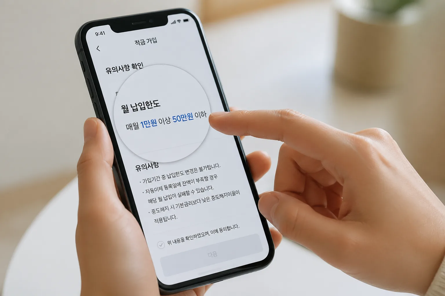 적금 가입 유의사항 확인 화면