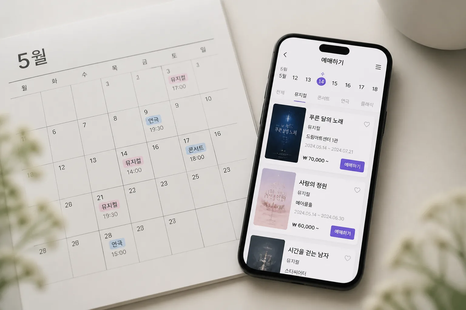 5월 뮤지컬 예매 일정 확인 화면