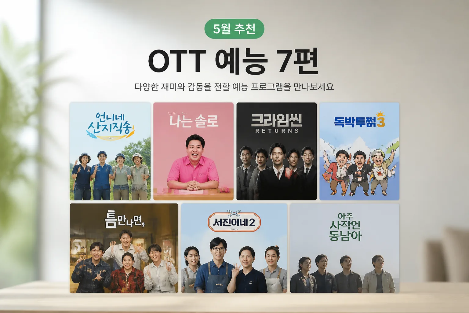 5월 OTT 예능 추천 목록