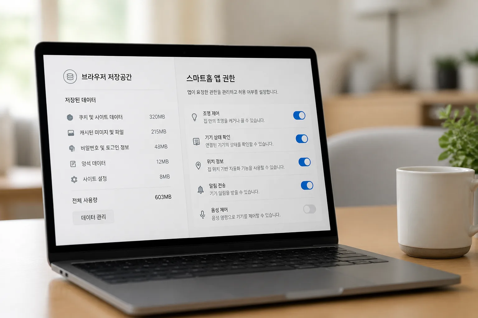 브라우저와 스마트홈 권한 관리 화면