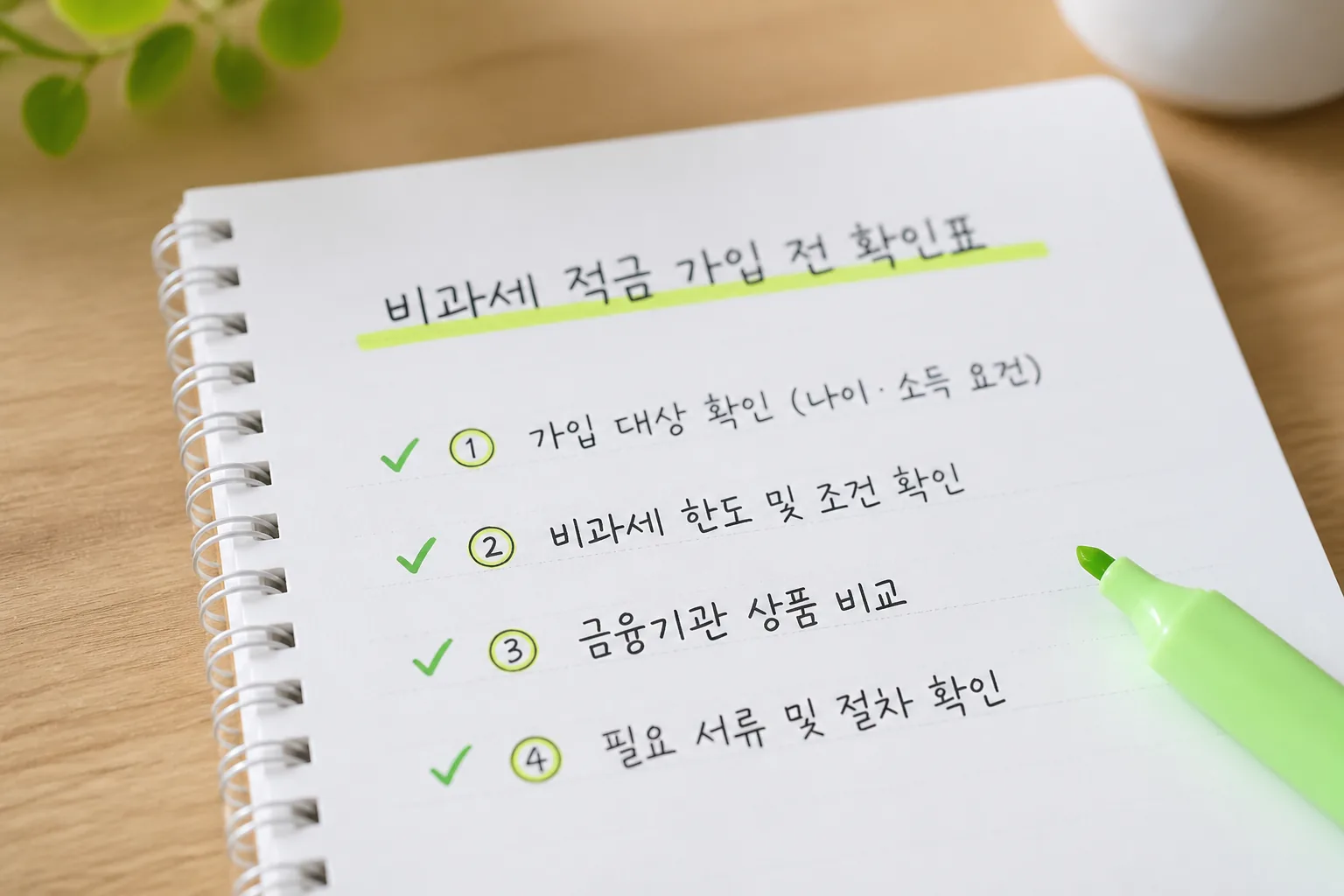 비과세 적금 가입 전 확인표