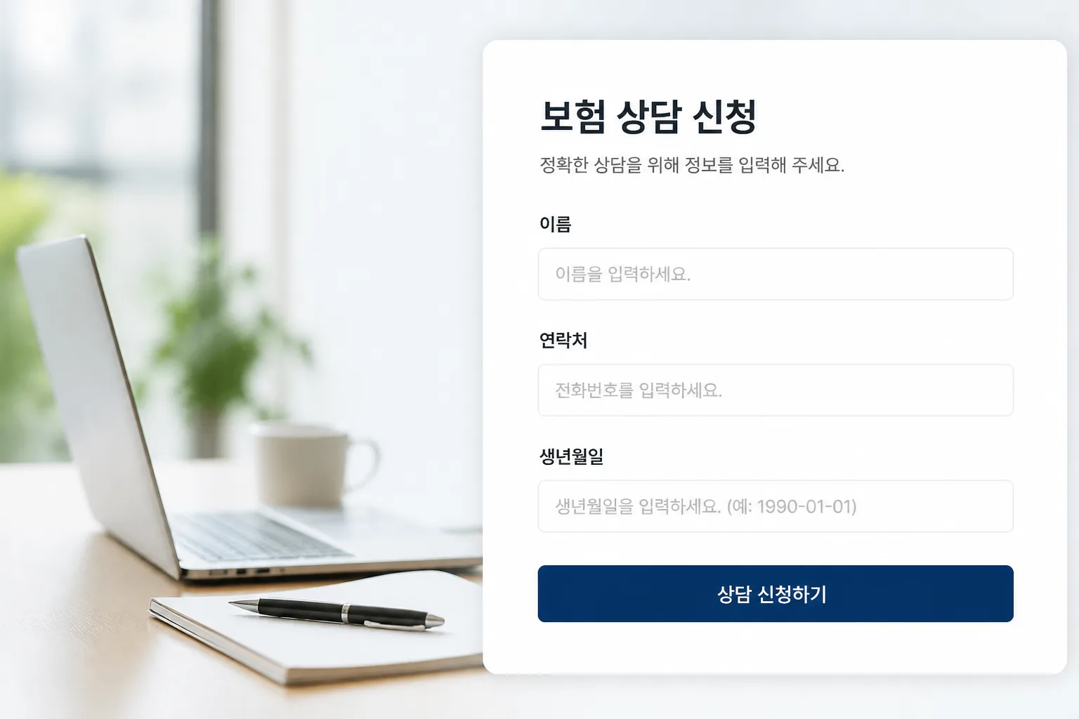 보험 상담 개인정보 입력 화면