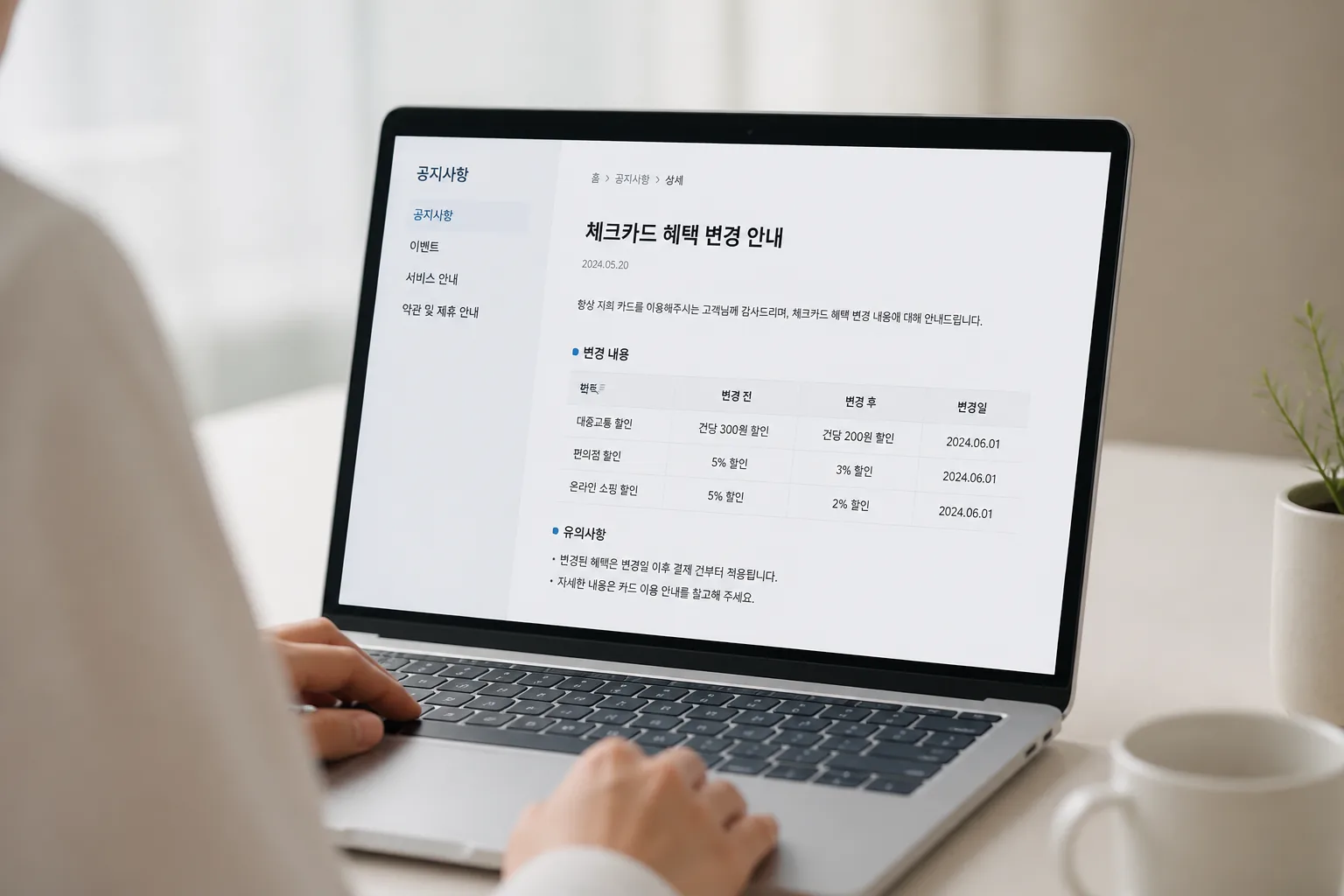 체크카드 혜택 변경 공지 확인