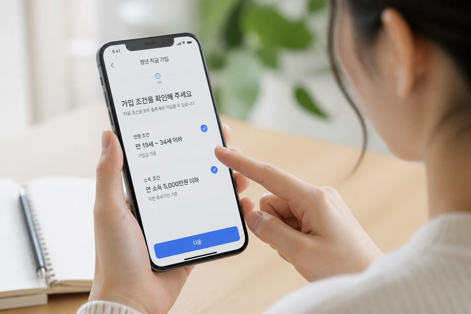 청년 적금 가입 조건 확인 화면