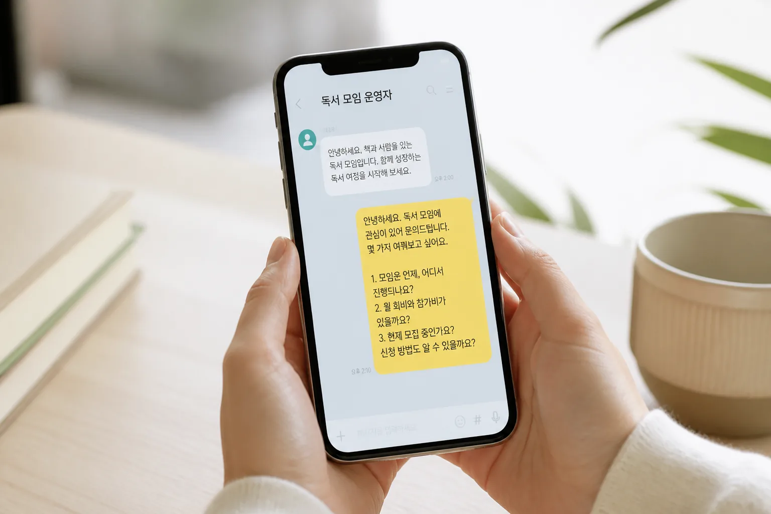 독서 모임 신청 전 문의 예시