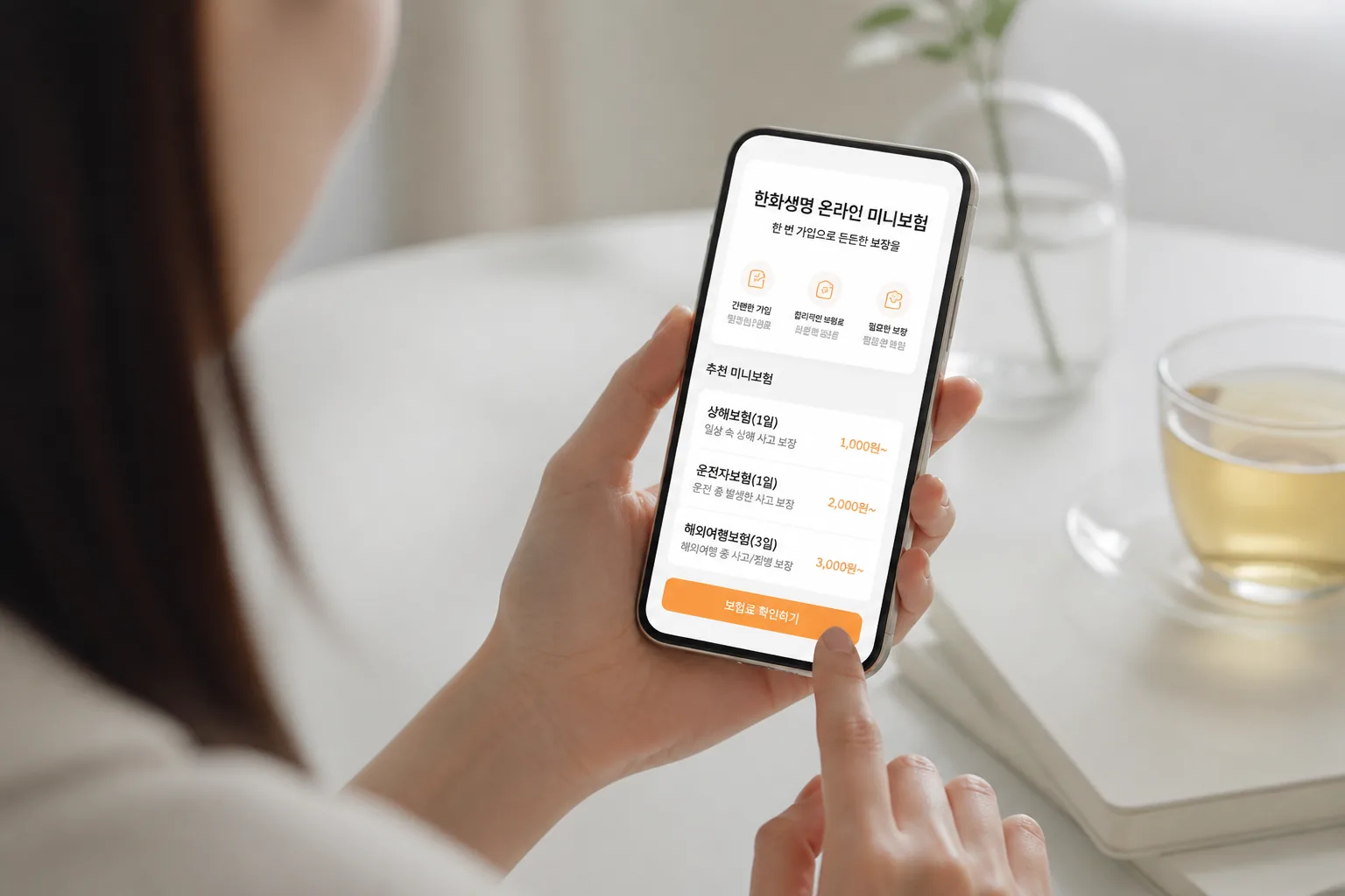 한화생명 온라인 미니보험 가입 화면