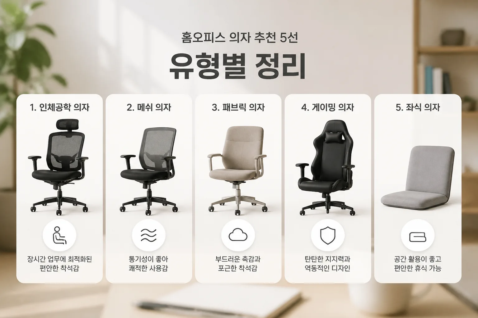 홈오피스 의자 추천 5선 유형별 정리