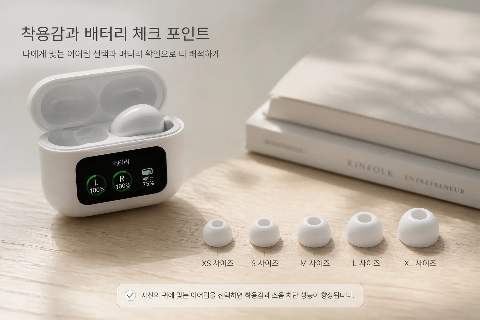 이어폰 착용감과 배터리 체크 포인트