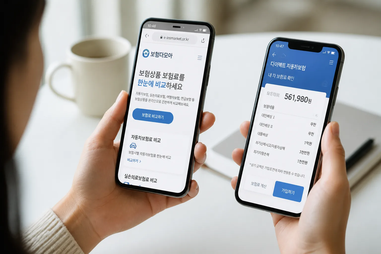 자동차보험 비교 사이트 사용 장면