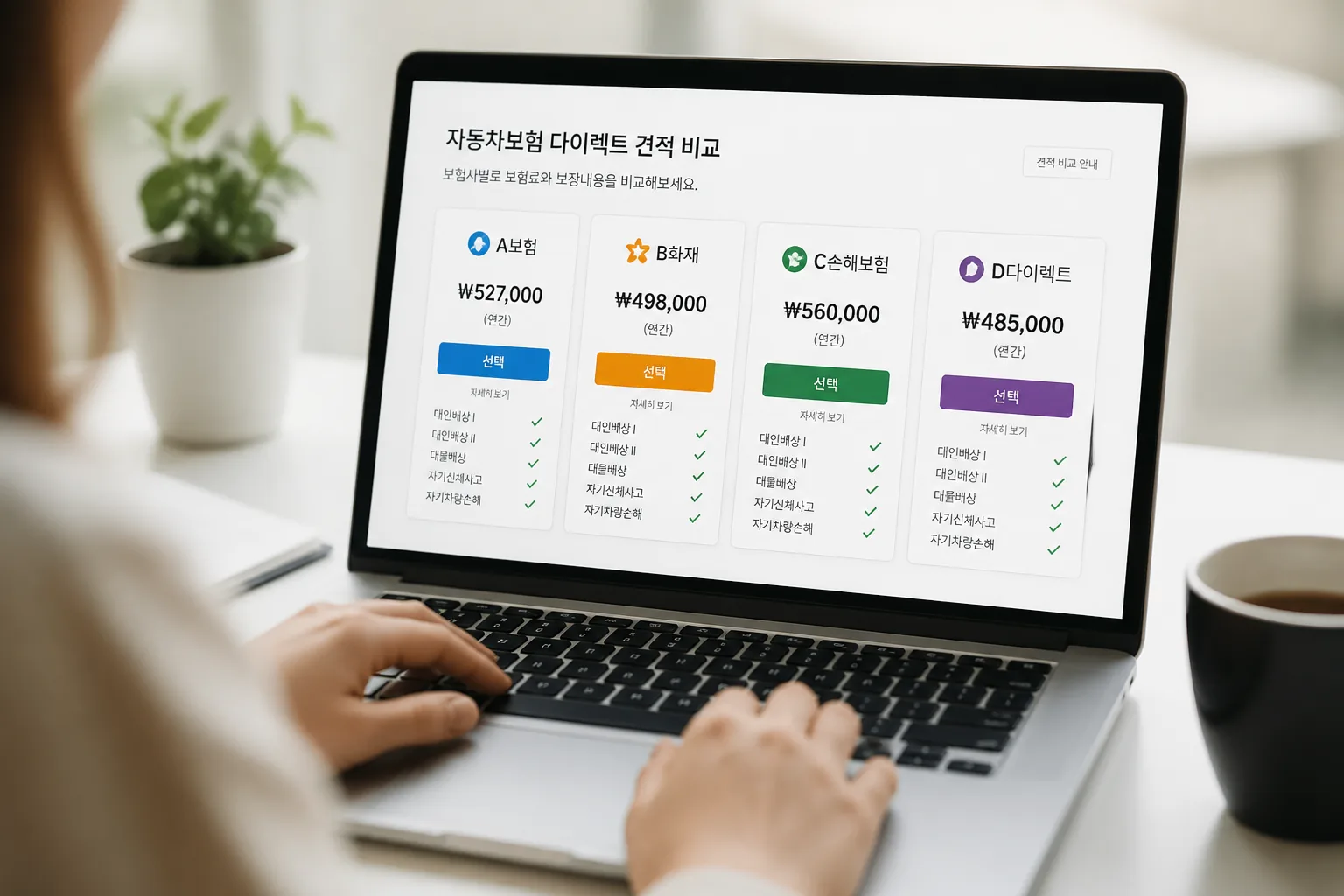 자동차보험 다이렉트 견적 비교 화면