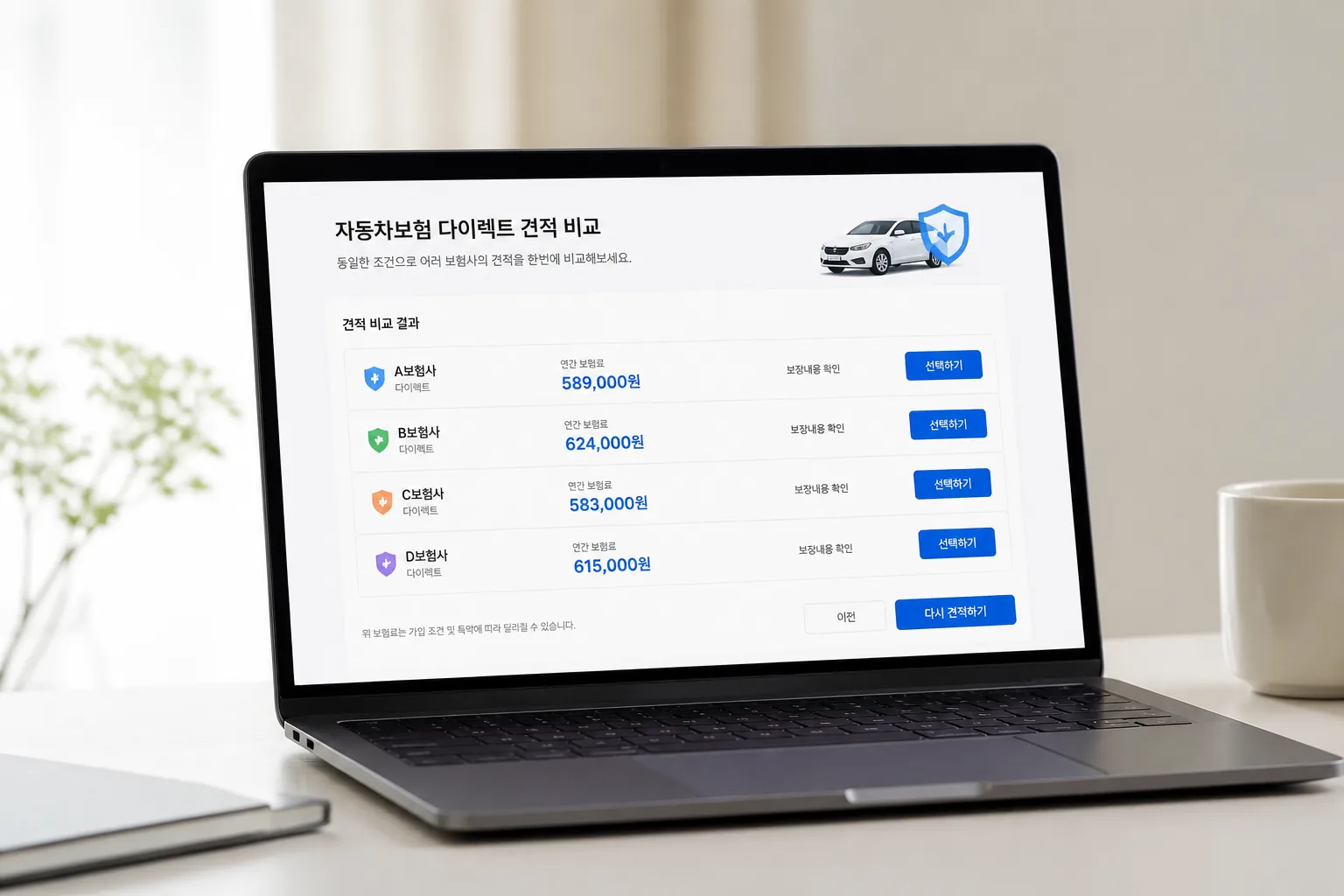 자동차보험 다이렉트 견적 비교 화면