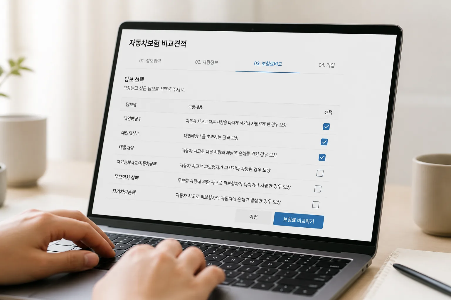 자동차보험 담보 비교 화면