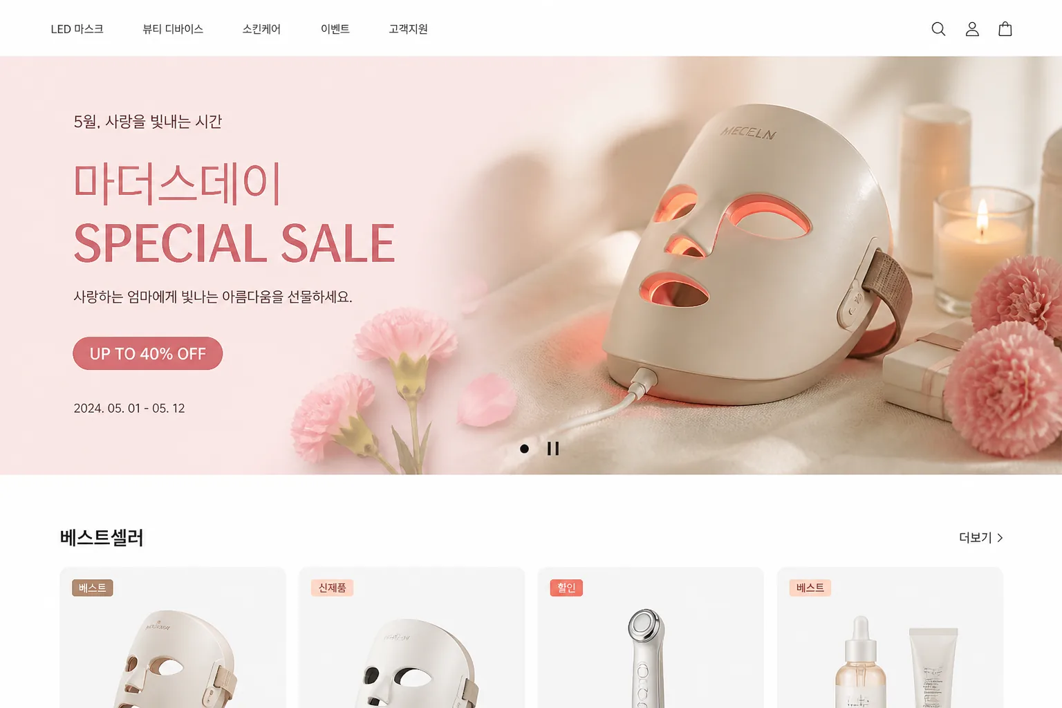 메겔린 LED 마스크 할인 화면