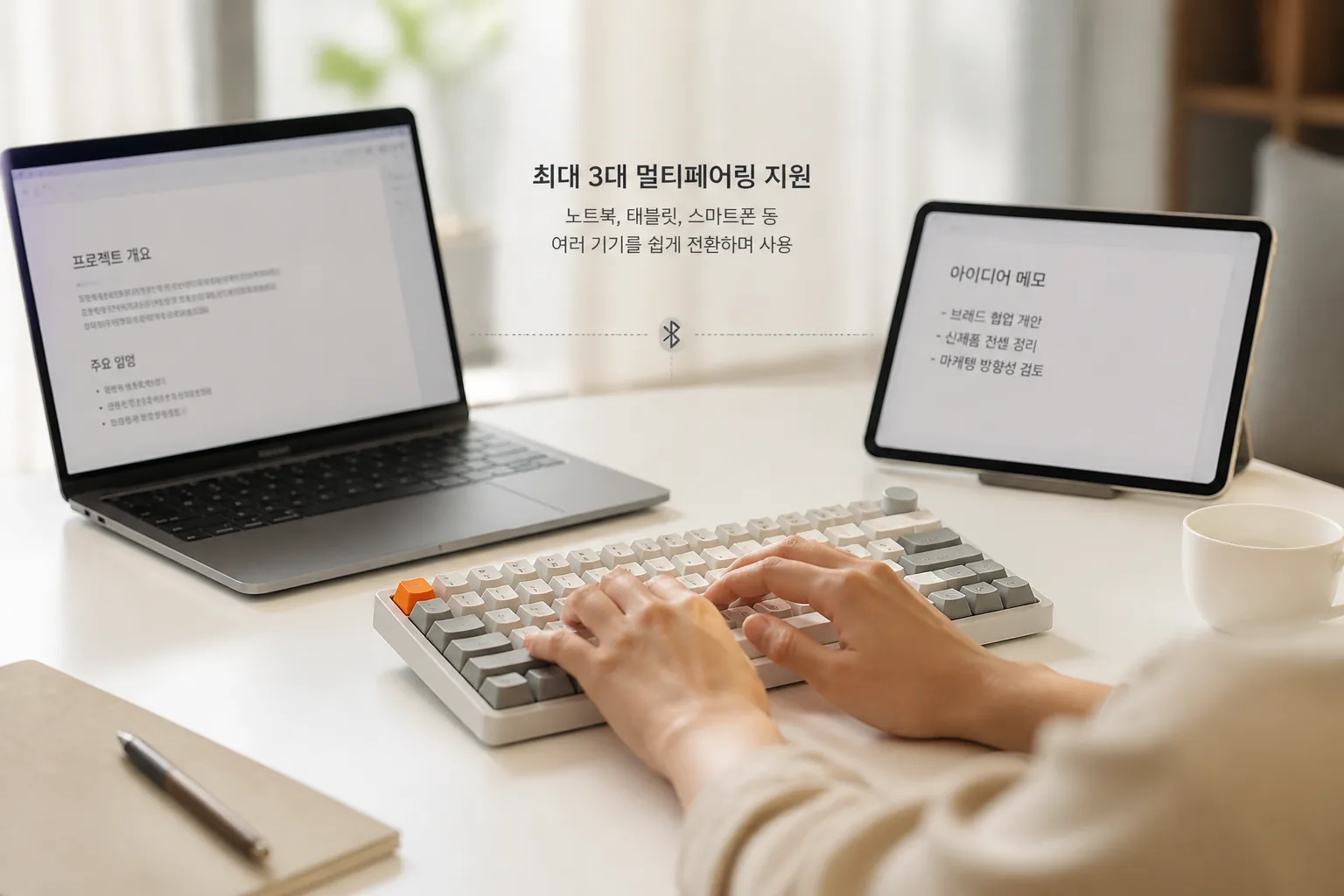 멀티페어링 무선 키보드 활용 예시