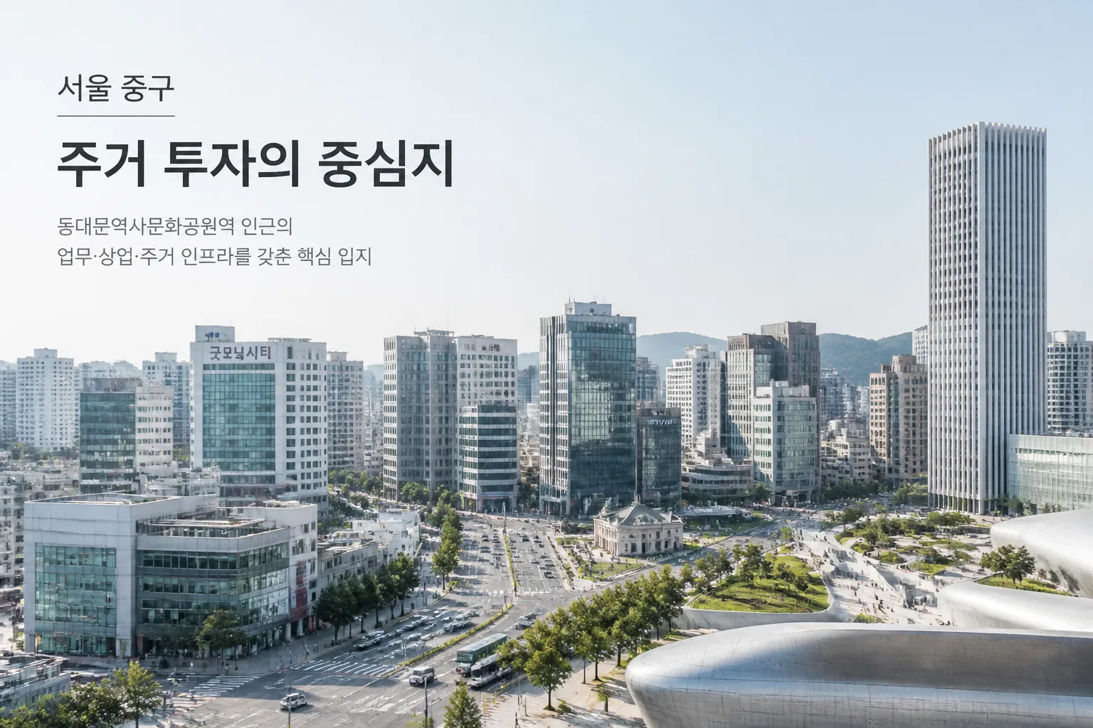 서울 중구 도심 주거 투자 입지