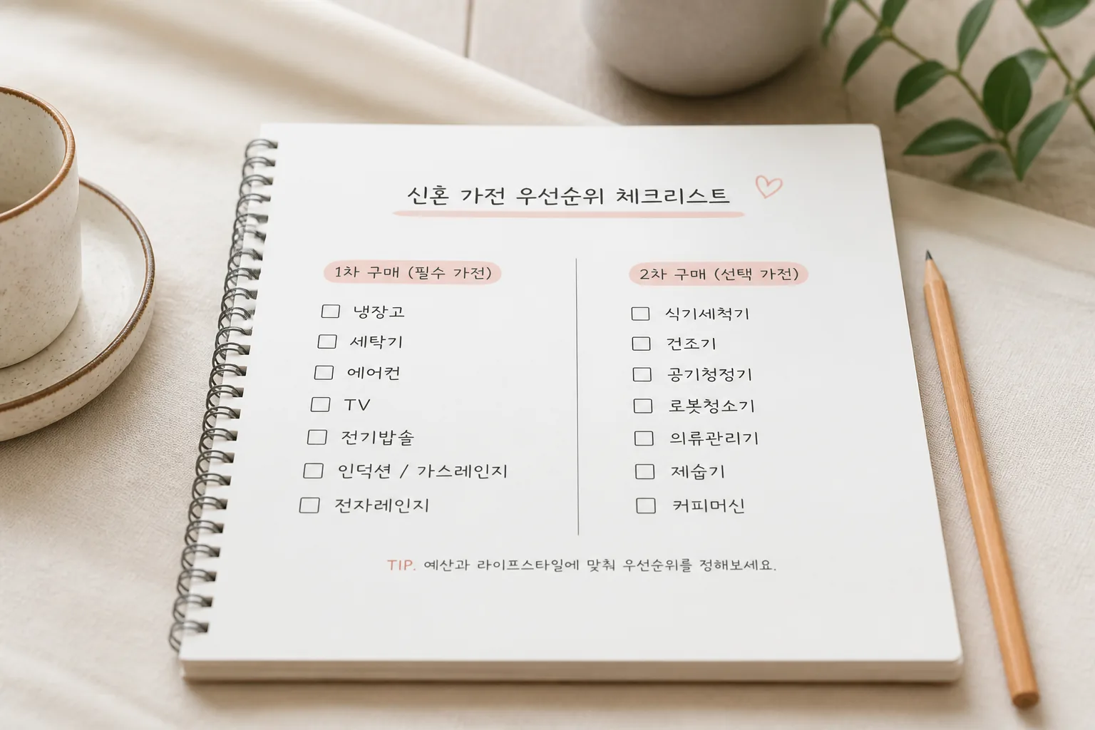 신혼 가전 우선순위 체크리스트