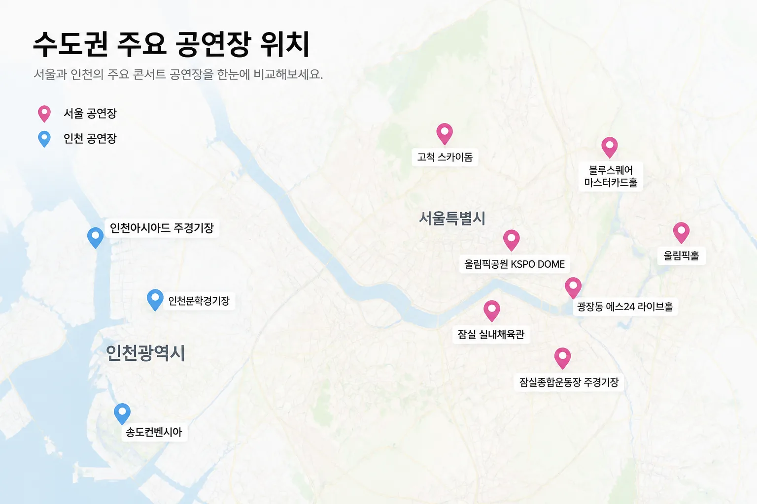 수도권 콘서트 공연장 위치 비교 지도