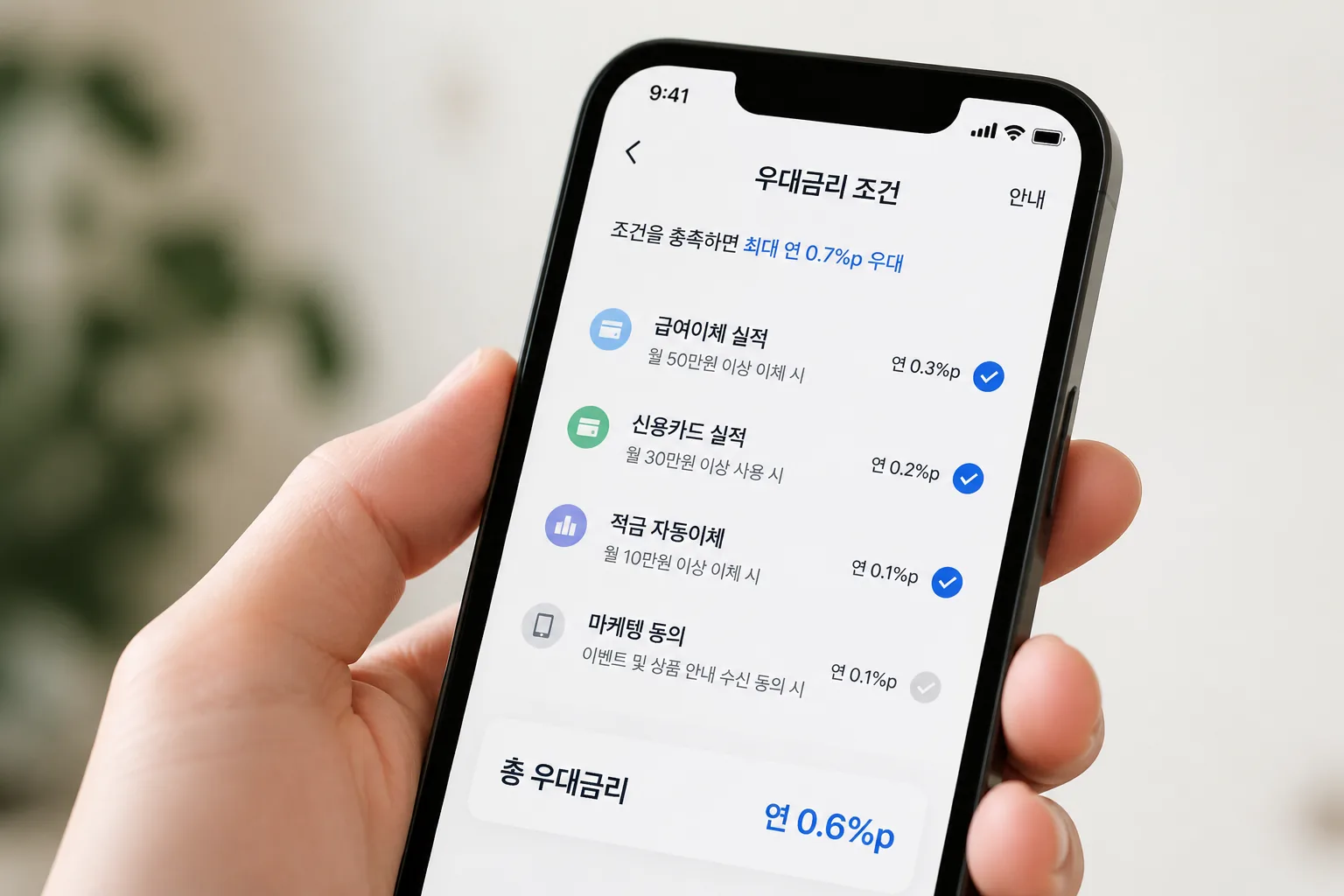 우대금리 조건 체크 화면