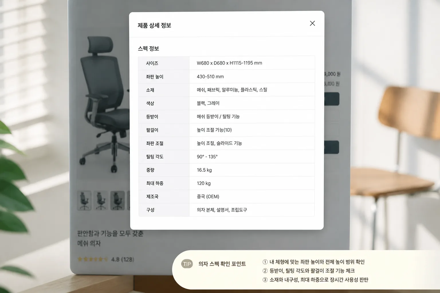 의자 구매 전 스펙표 확인 포인트